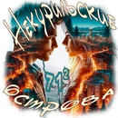 Некурильские острова 03.webp