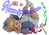 Некуряшки Обаяшки1.png