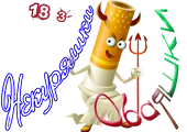 Некуряшки Обаяшки3.png