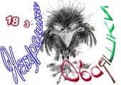 Некуряшки Обаяшки4.png