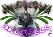 Оливковый экспресс1.png