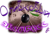 Оливковый экспресс2.png