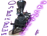 Оливковый экспресс4.png