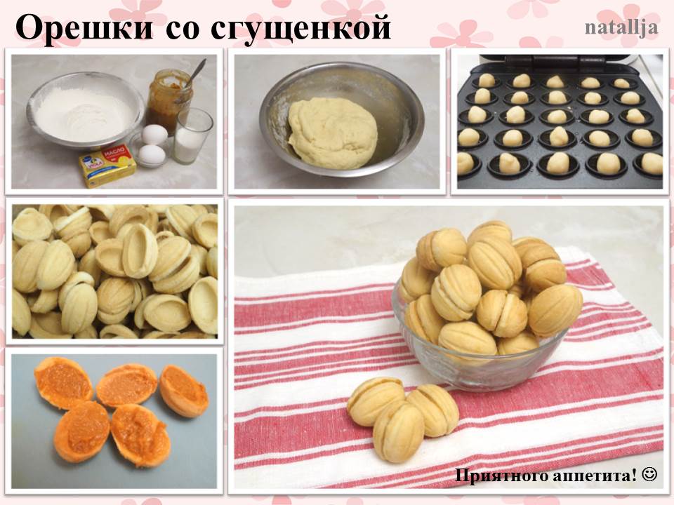 Орешки со сгущенкой