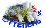Оттепель1.png