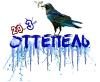 Оттепель2.png