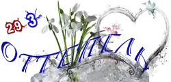 Оттепель3 (2).png
