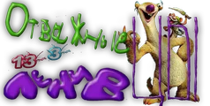 Отважные ленивцы2.png