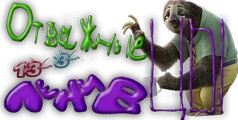 Отважные ленивцы3.png