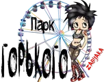 Парк Горького ZabijakA.png