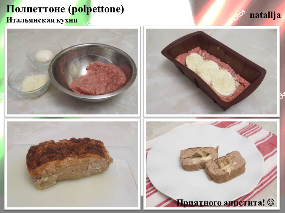 Полпеттоне (polpettone)