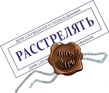 Расстрелять.png