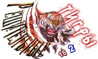Решительные тигры1.png