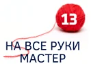 рукодельня 13 (1).png