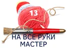 рукодельня 13  (2).png