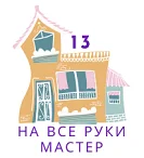 рукодельня 13 (5).png