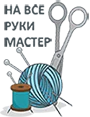 Рукодельня