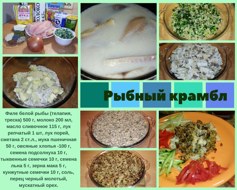 Рыбный крамбл