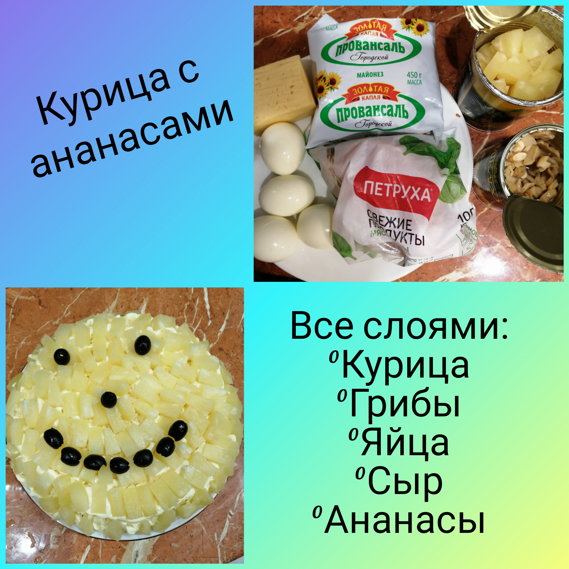 Салат "Курица с ананасами"