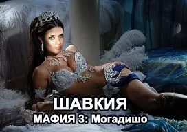 шавкия