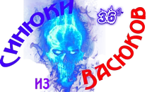Синюки из Васюков.png