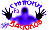 Синюки из Васюков2.png