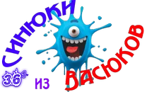 Синюки из Васюков3.png