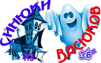 Синюки из Васюков5.png