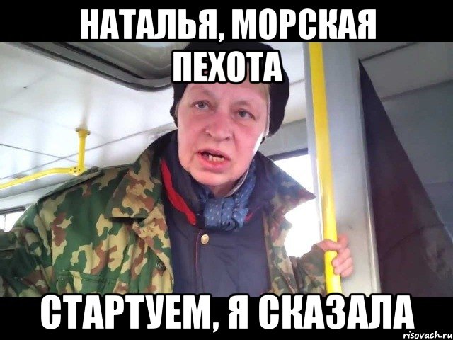 стартуем