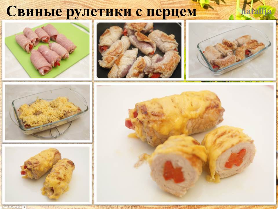 Свиные рулетики с перцем