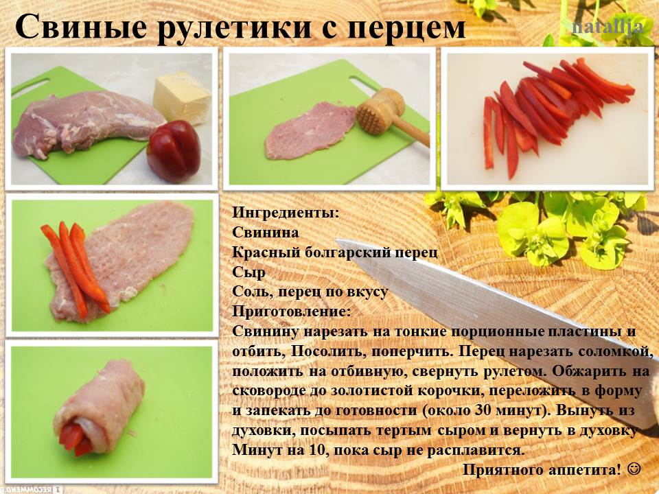 Свиные рулетики с перцем