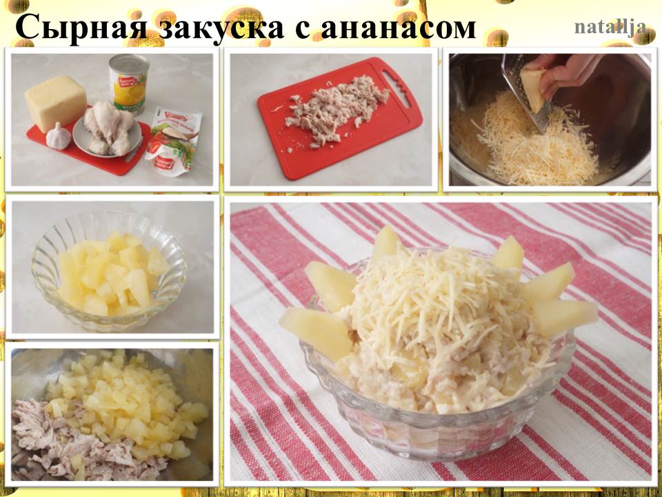 Сырная закуска с ананасом