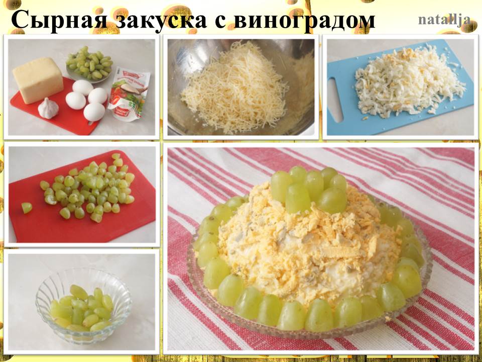 Сырная закуска с виноградом