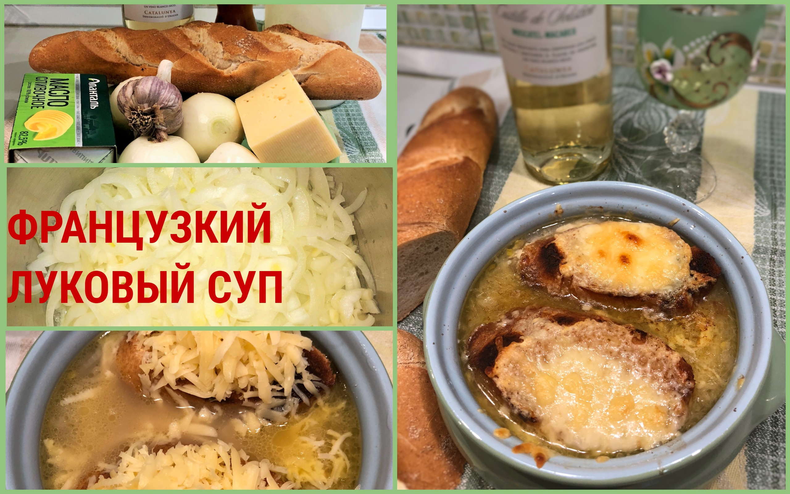 Традиционный французский луковый суп