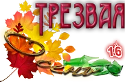 Трезвая Осень0.png