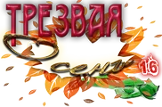 Трезвая Осень1.png