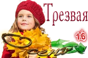 Трезвая Осень2.png