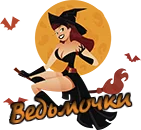 Ведьмочки