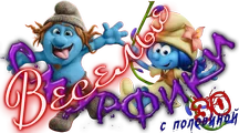 Веселые смурфики.png
