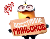 Восстание миньонов1.png