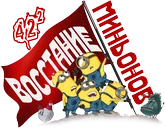 Восстание миньонов0.png