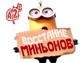 Восстание миньонов1.png