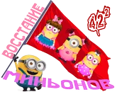 Восстание миньонов2.png