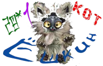 Ёшкин кот 1_1.png