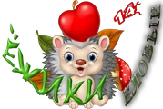 ЁЖИКИ ЕЛОВЫЕ1.png