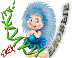 ЁЖИКИ ЕЛОВЫЕ4.png