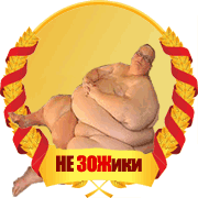 зожики