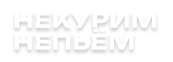 Форум бросающих курить и пить