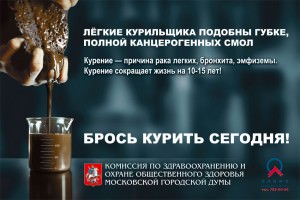 Кампания «Брось курить сегодня» заставила московских курильщиков задуматься о своем здоровье
