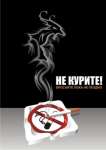 Не курите!
